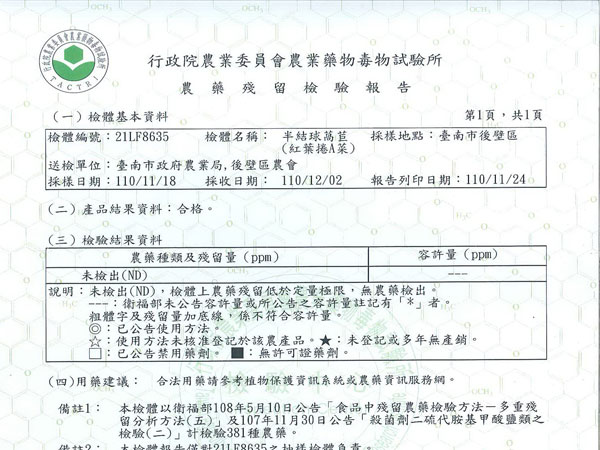 紅葉捲A菜-農藥殘留檢驗報告